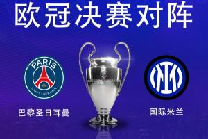 三亿体育官网-决战慕尼黑⚔️欧冠冠军赔率：巴黎1.66领先，国米2.2